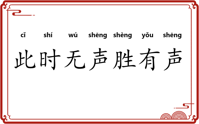 此时无声胜有声 此时无声胜有声