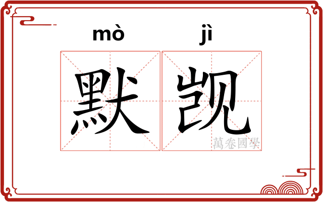 默觊