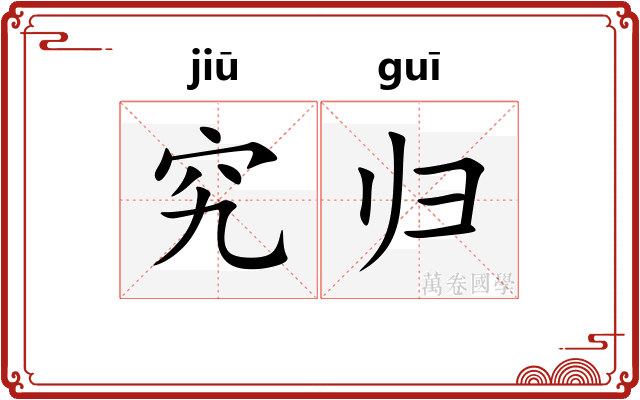 究归 究归