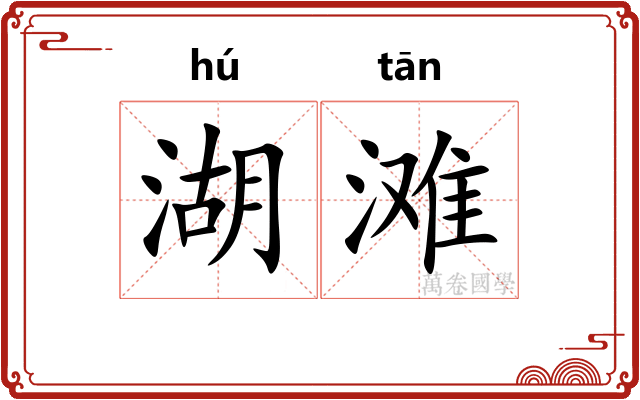 湖滩