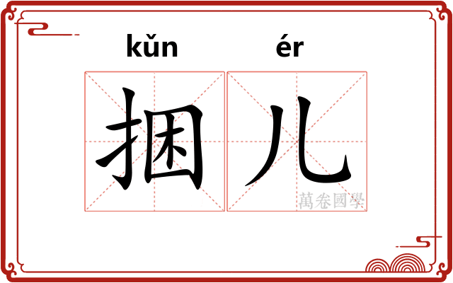 捆儿