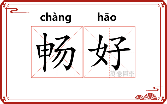 畅好