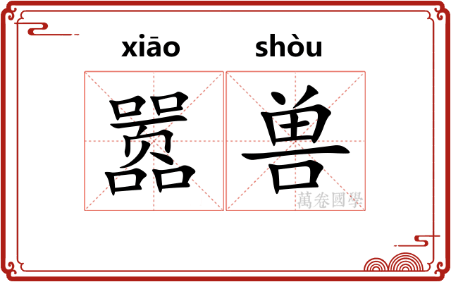 嚣兽