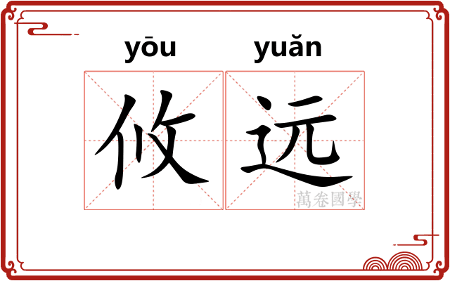 攸远