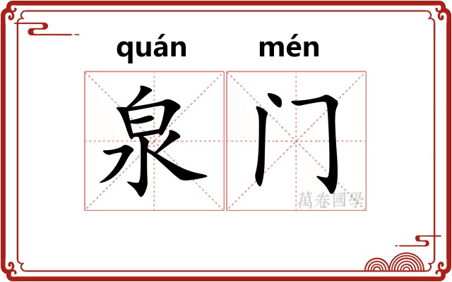 泉门