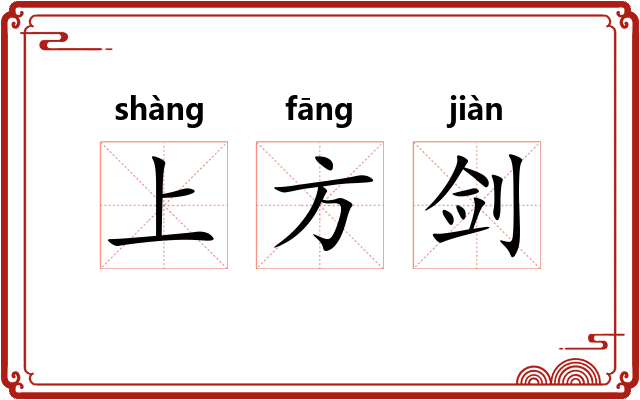 上方剑