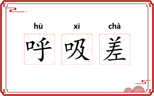 呼吸差