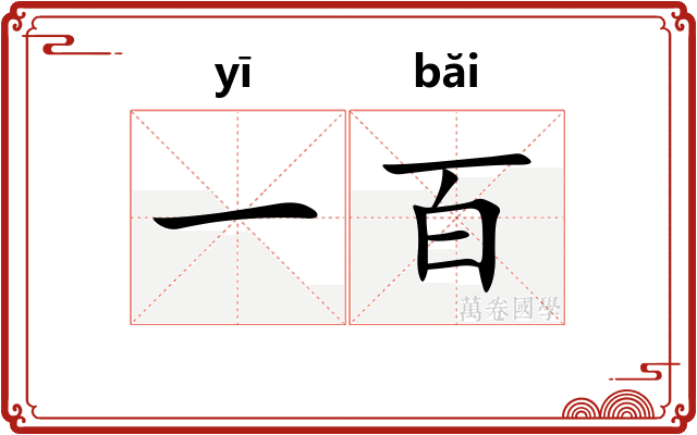 一百