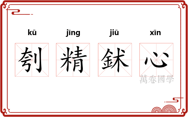 刳精鉥心 刳精鉥心