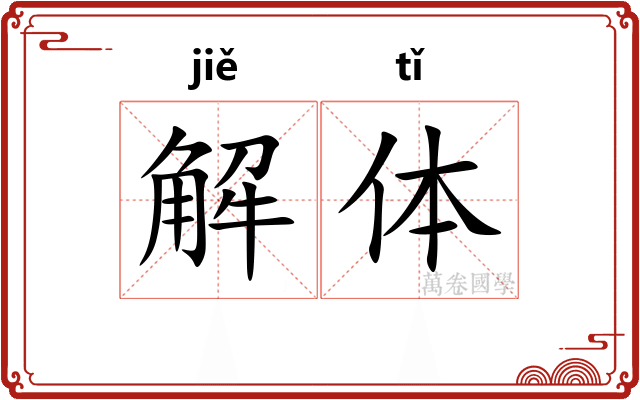 解体