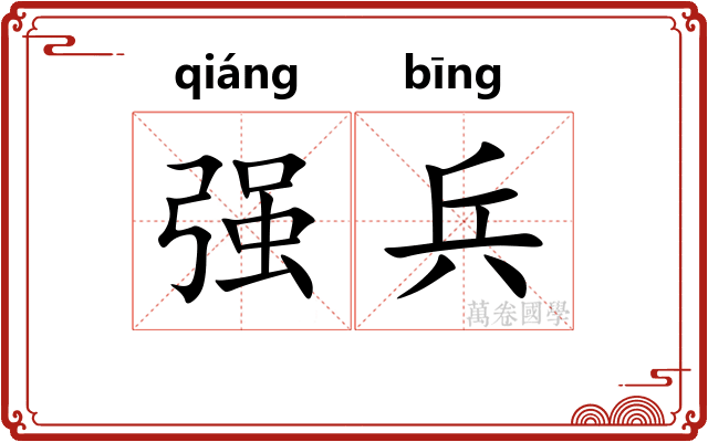 强兵