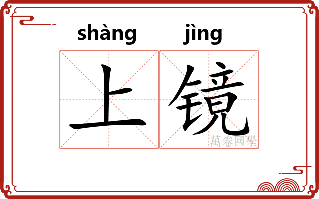 上镜