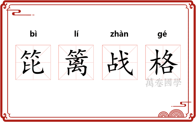 笓篱战格 笓篱战格