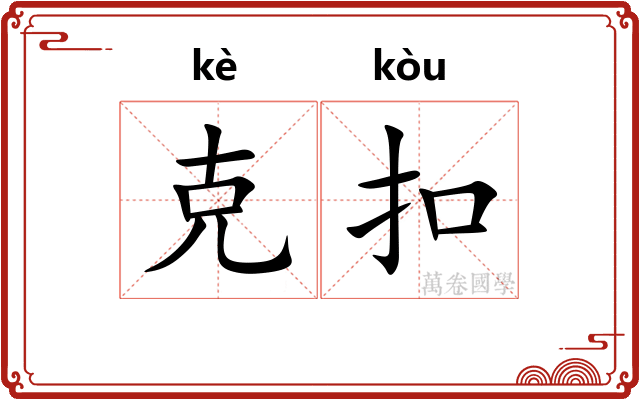 克扣 克扣
