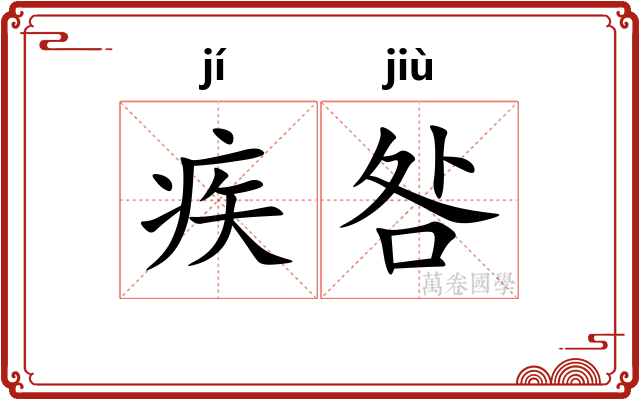 疾咎