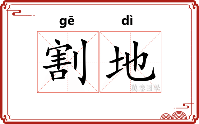 割地
