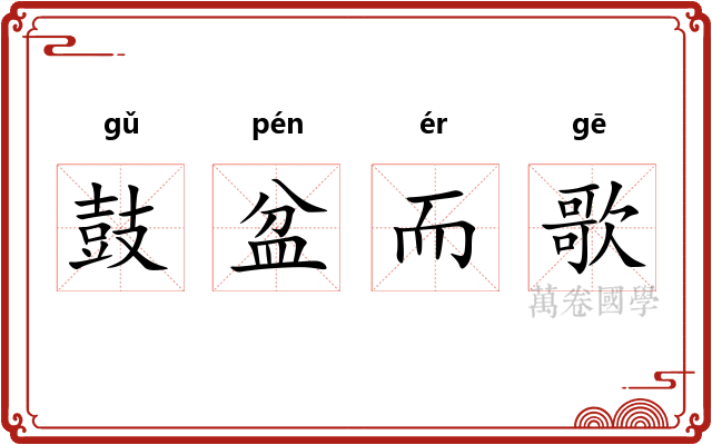 鼓盆而歌 鼓盆而歌