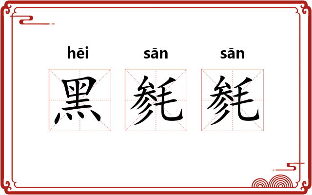 黑毵毵