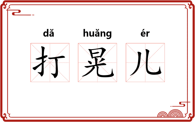 打晃儿