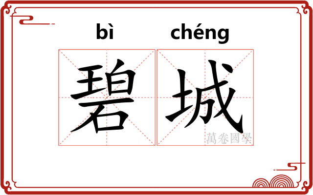 碧城
