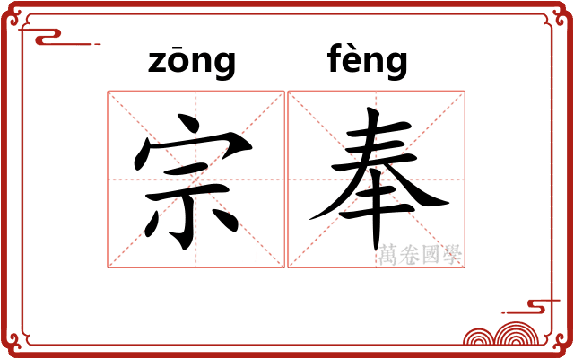 宗奉