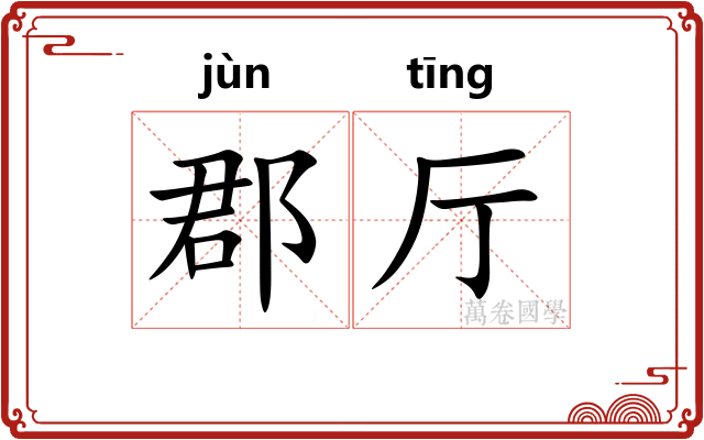 郡厅