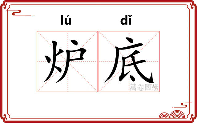 炉底
