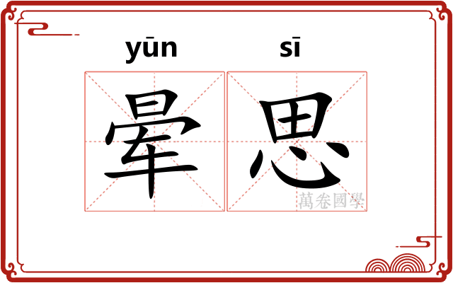 晕思 晕思