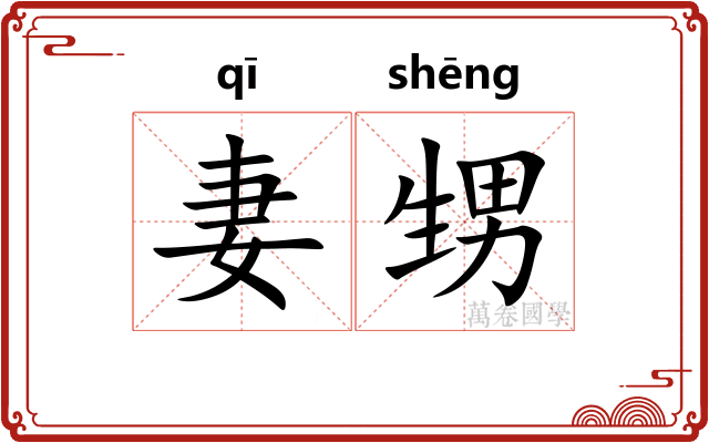 妻甥