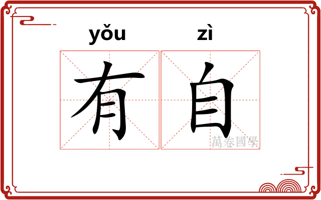 有自