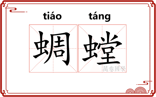蜩螳