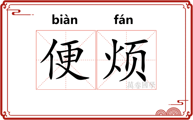 便烦