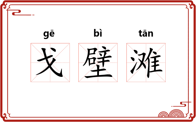 戈壁滩 戈壁滩