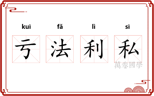 亏法利私