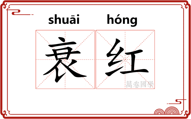 衰红