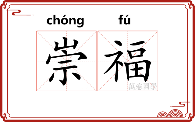 崇福