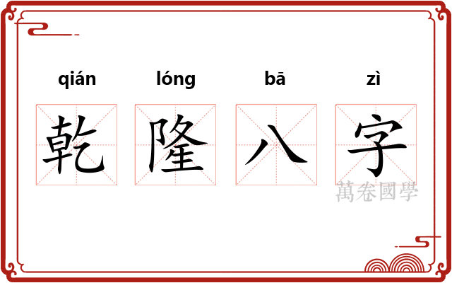 乾隆八字 乾隆八字