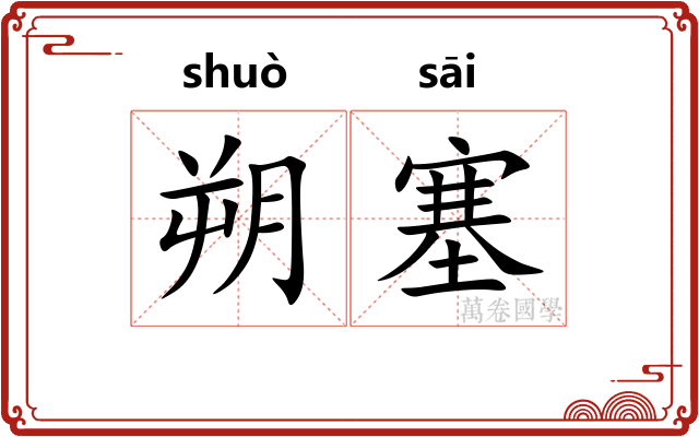 朔塞