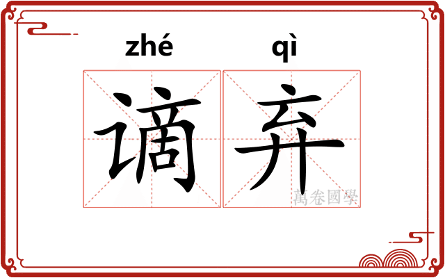 谪弃