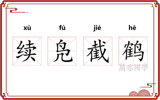 续凫截鹤