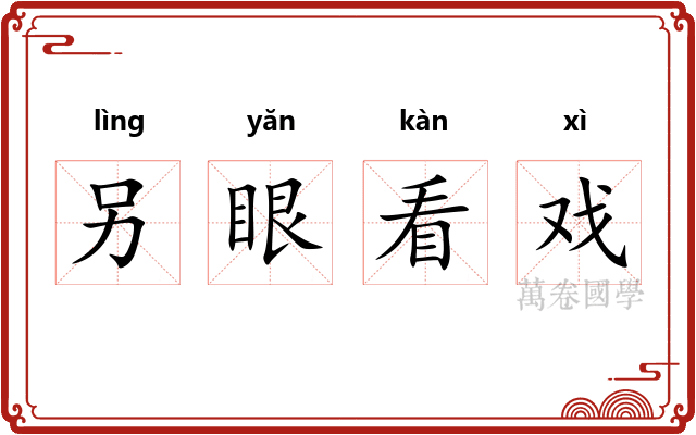 另眼看戏