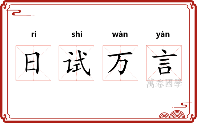 日试万言