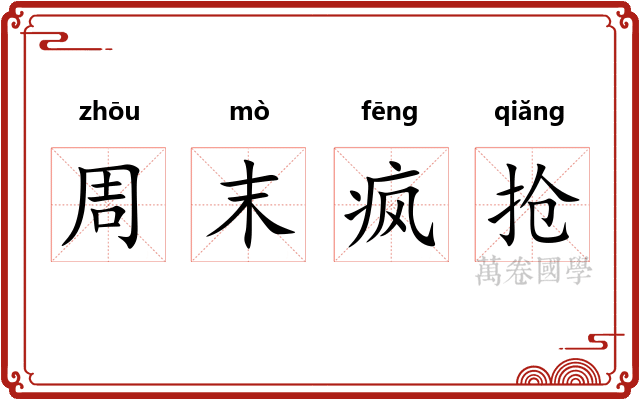 周末疯抢