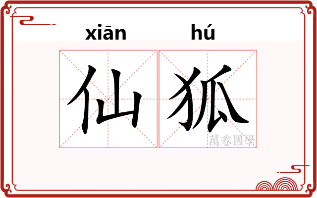 仙狐
