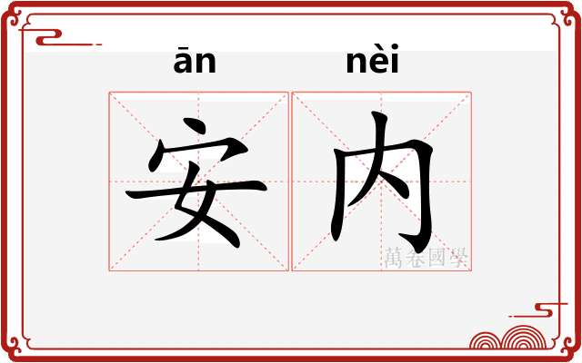 安内