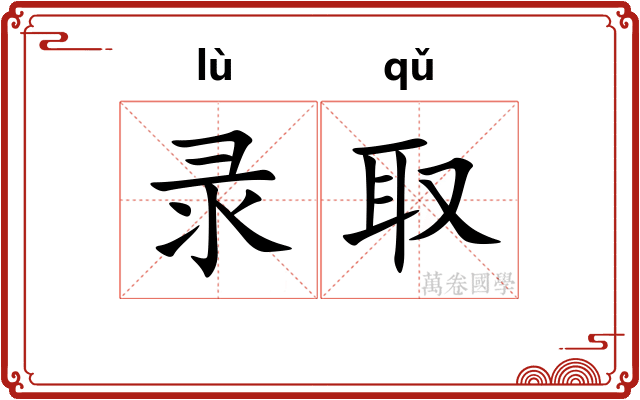 录取