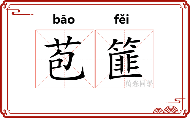 苞篚