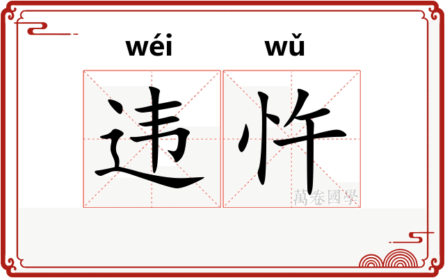 违忤