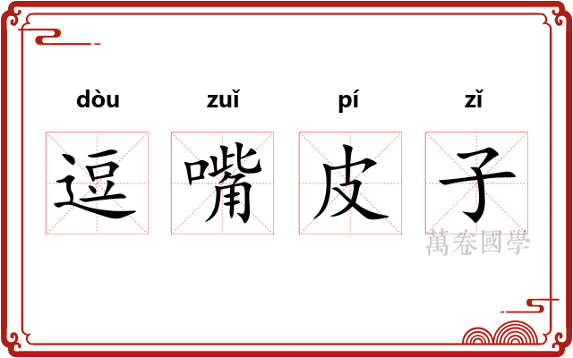 逗嘴皮子