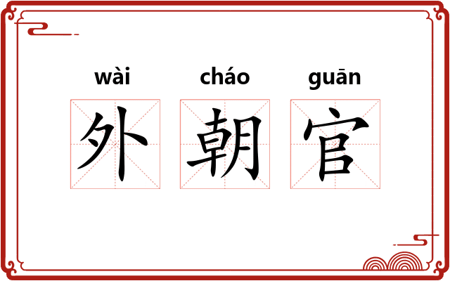 外朝官